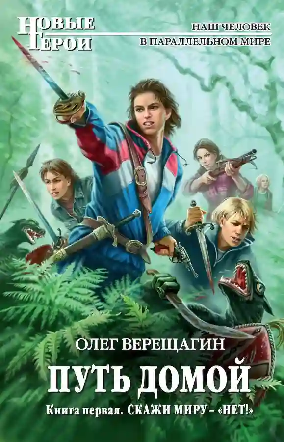 Обложка аудиокниги Путь домой