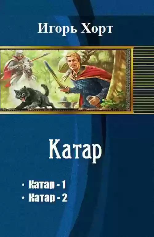 Обложка аудиокниги Катар