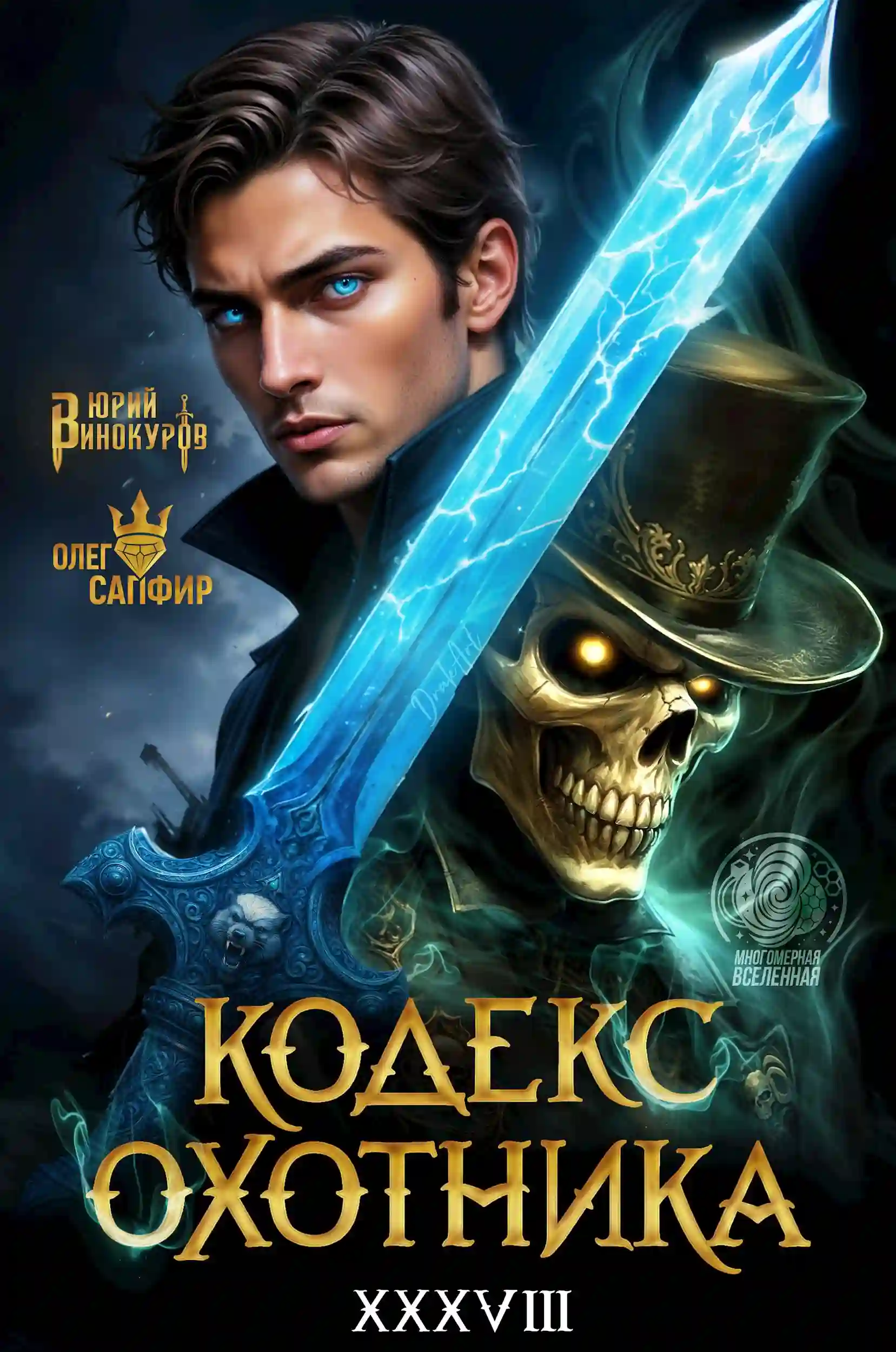Обложка аудиокниги Кодекс Охотника 38