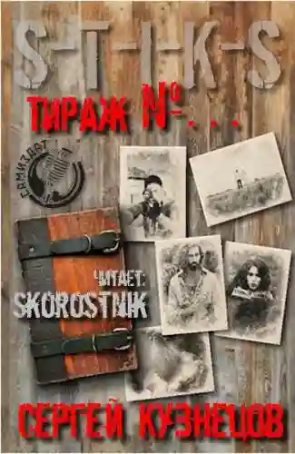 Обложка аудиокниги S-T-I-K-S. Тираж №...