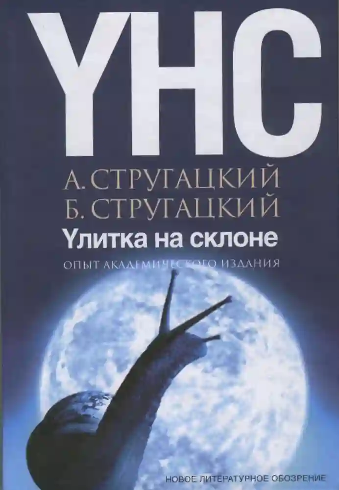 Обложка аудиокниги Улитка на склоне