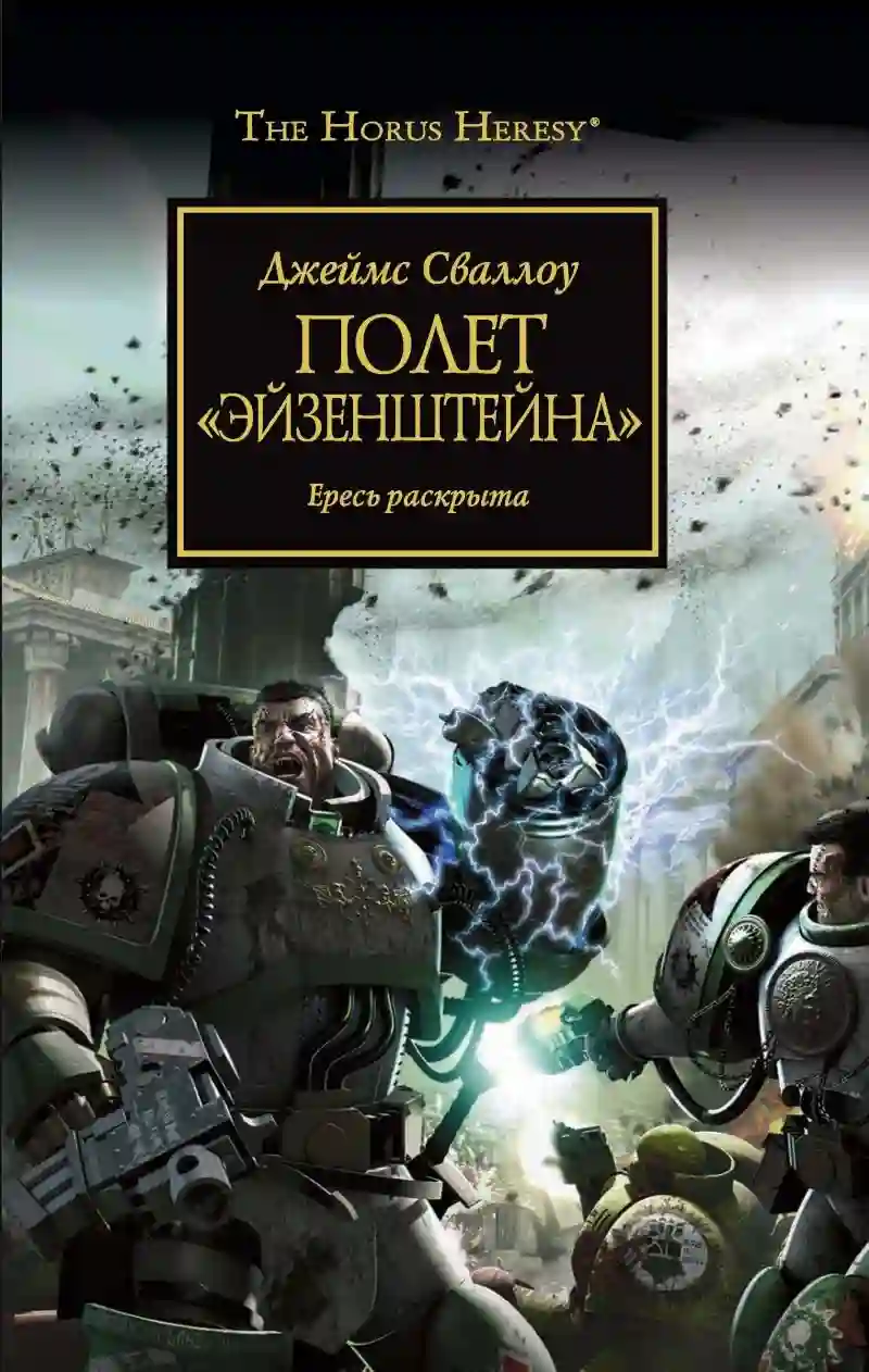 Обложка аудиокниги Полёт «Эйзенштейна»