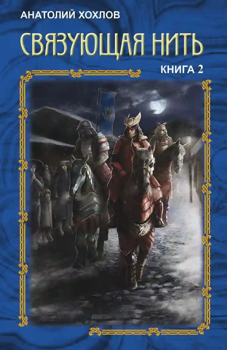 Обложка аудиокниги Связующая нить. Книга 2