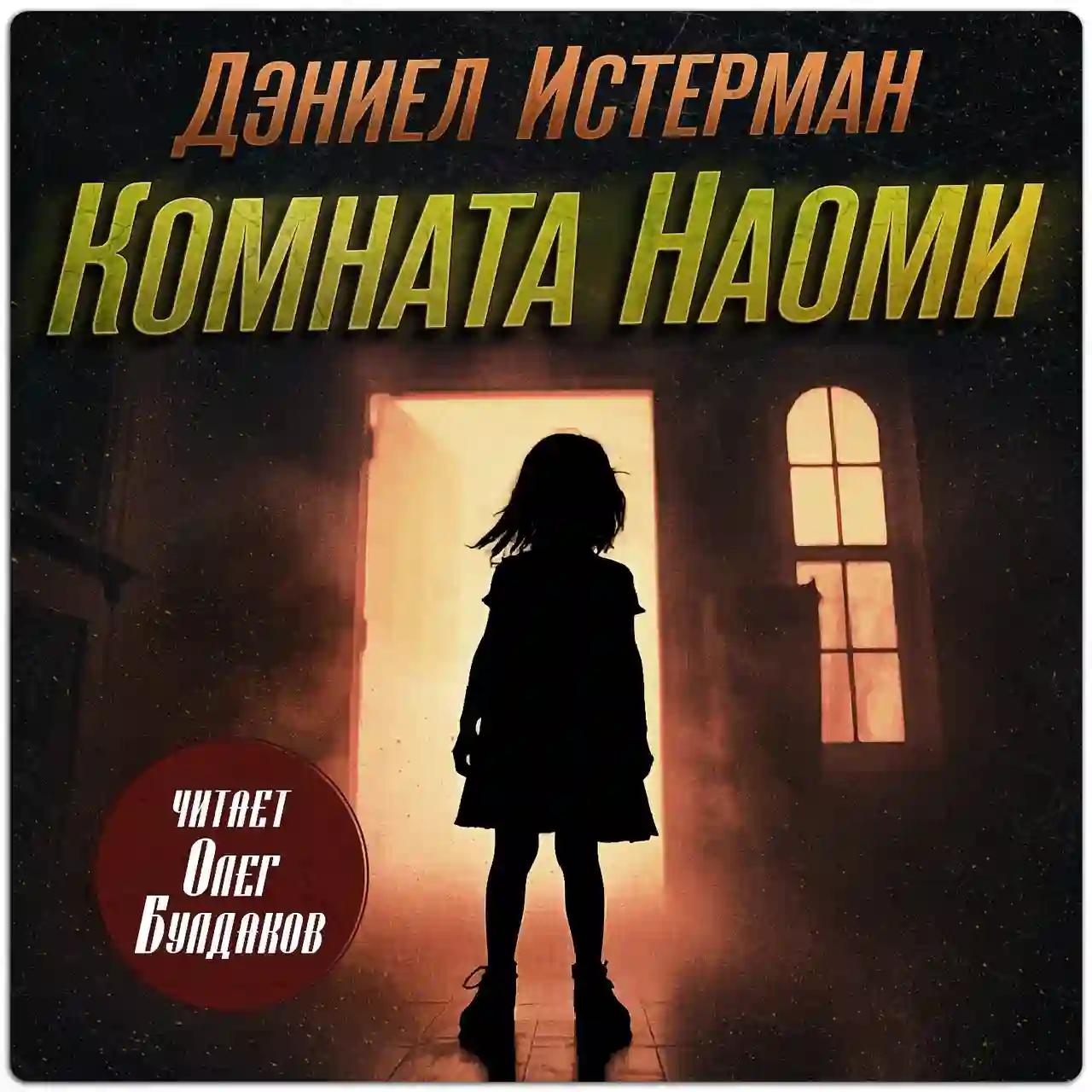 Обложка аудиокниги Комната Наоми