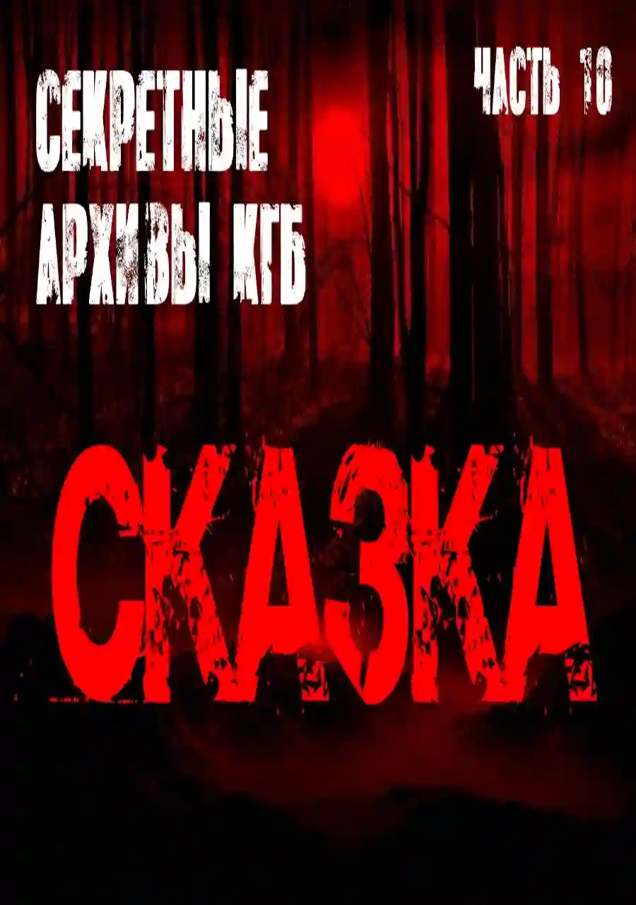Обложка аудиокниги Сказка