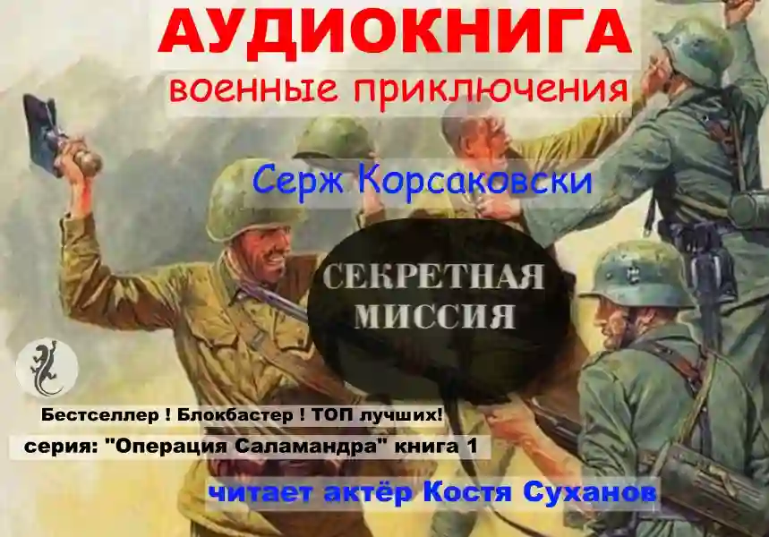 Обложка аудиокниги Секретная миссия