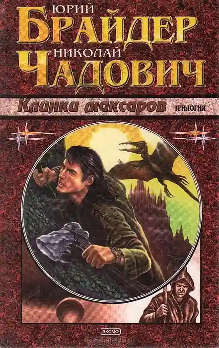 Обложка аудиокниги Клинки Максаров