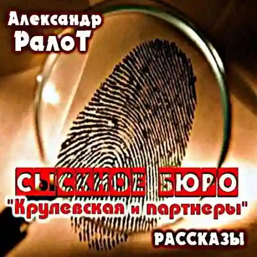 Обложка аудиокниги Сыскное бюро "Крулевская и партнеры"