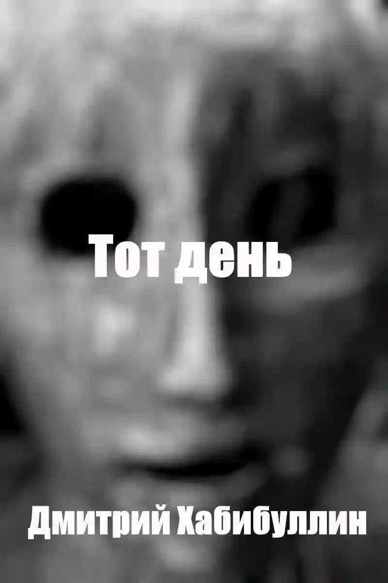Обложка аудиокниги Тот день