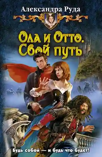 Обложка аудиокниги Ола и Отто. Свой путь