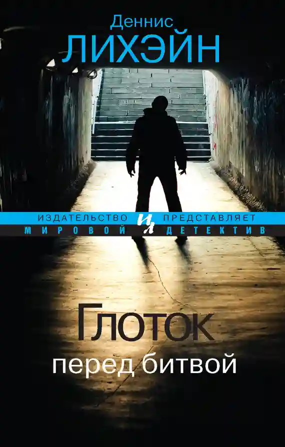 Обложка аудиокниги Глоток перед битвой