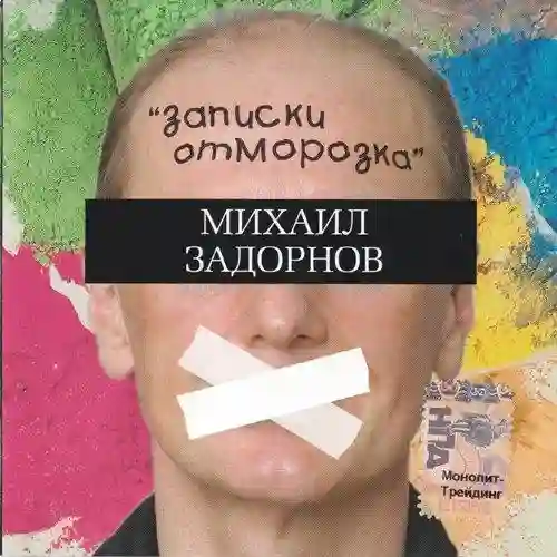 Обложка аудиокниги Записки отморозка