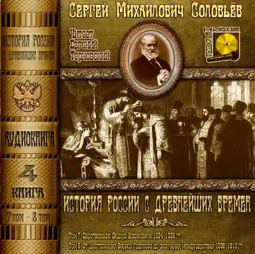 Обложка аудиокниги История России с древнейших времен. Тома 7, 8