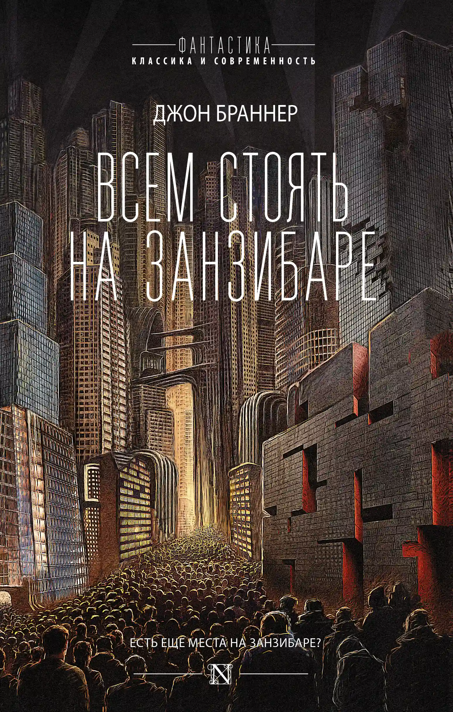 Обложка аудиокниги Всем стоять на Занзибаре