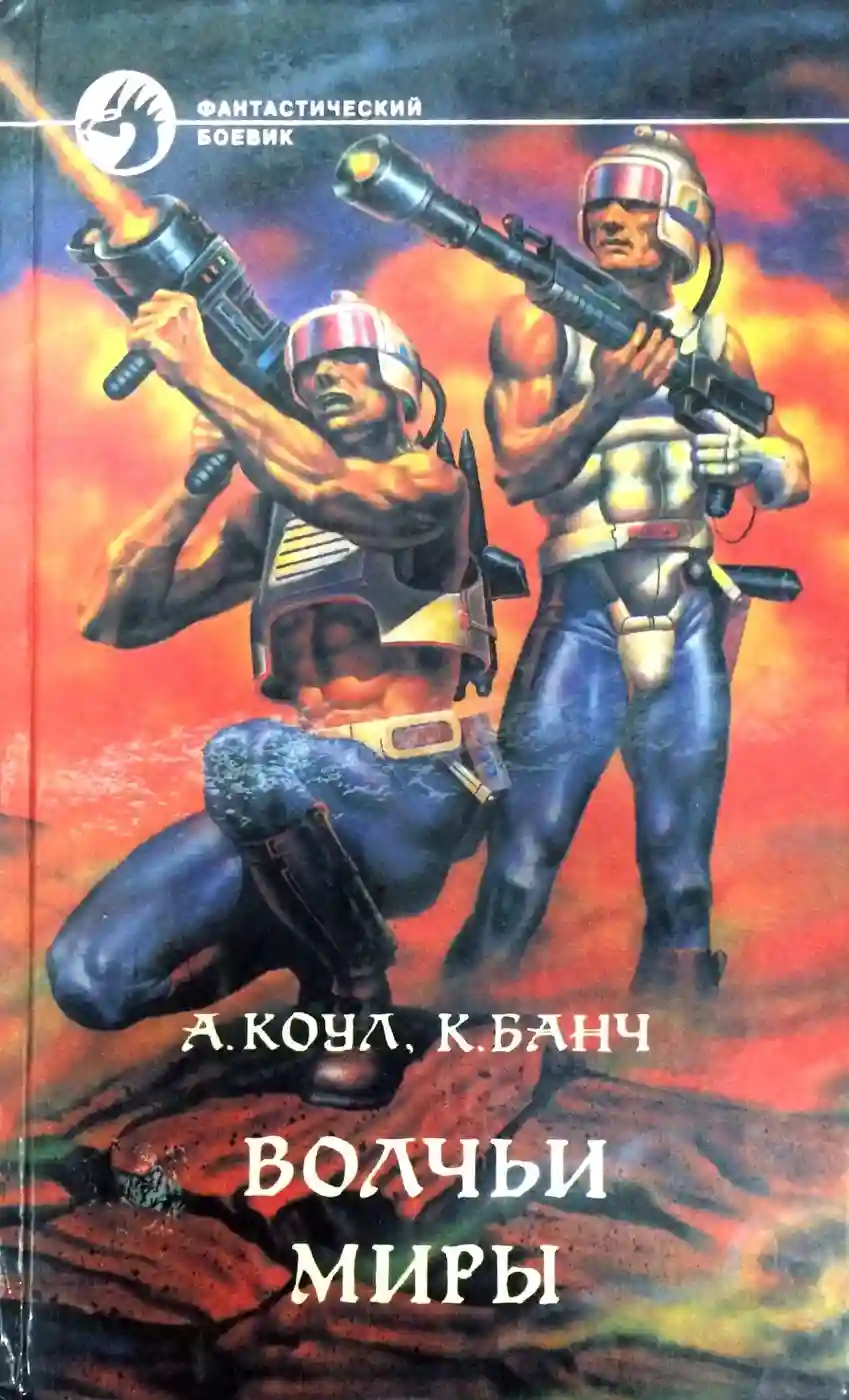 Обложка аудиокниги Волчьи миры