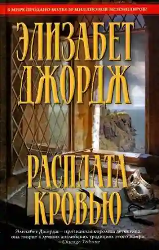 Обложка аудиокниги Расплата кровью