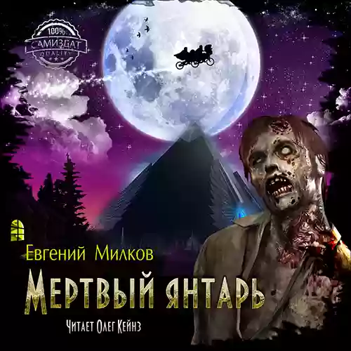 Обложка аудиокниги Мёртвый янтарь