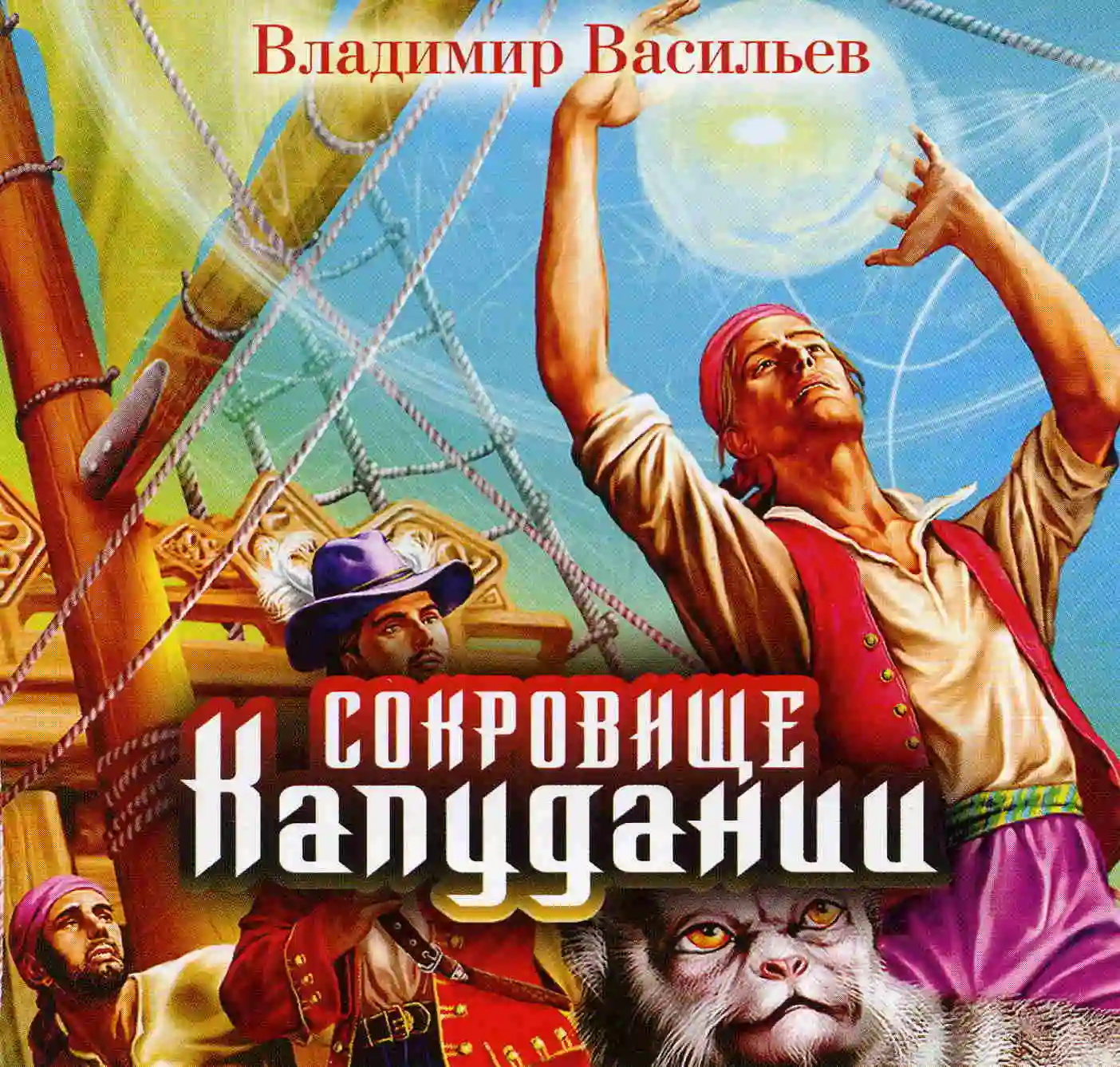 Обложка аудиокниги Сокровище Капудании