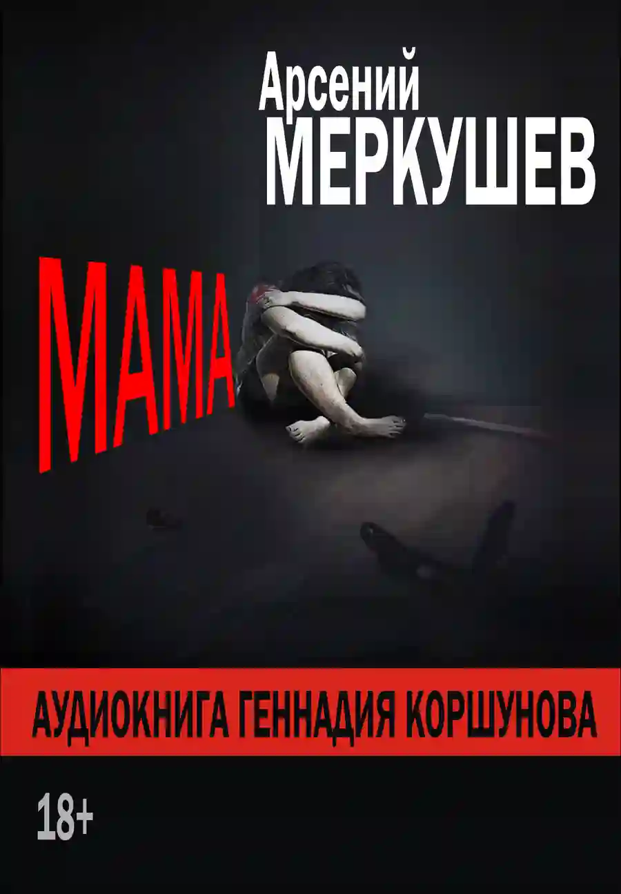 Обложка аудиокниги Мама
