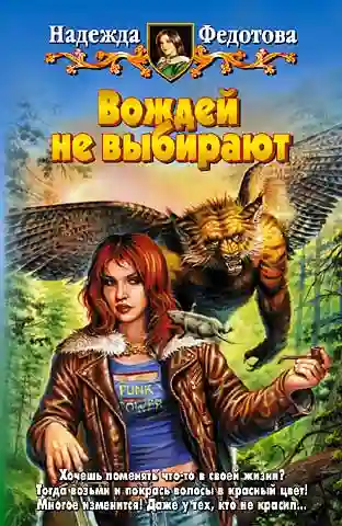 Обложка аудиокниги Вождей не выбирают