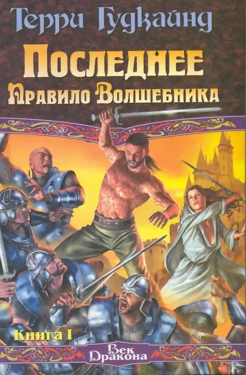 Обложка аудиокниги Последнее Правило Волшебника, или Исповедница