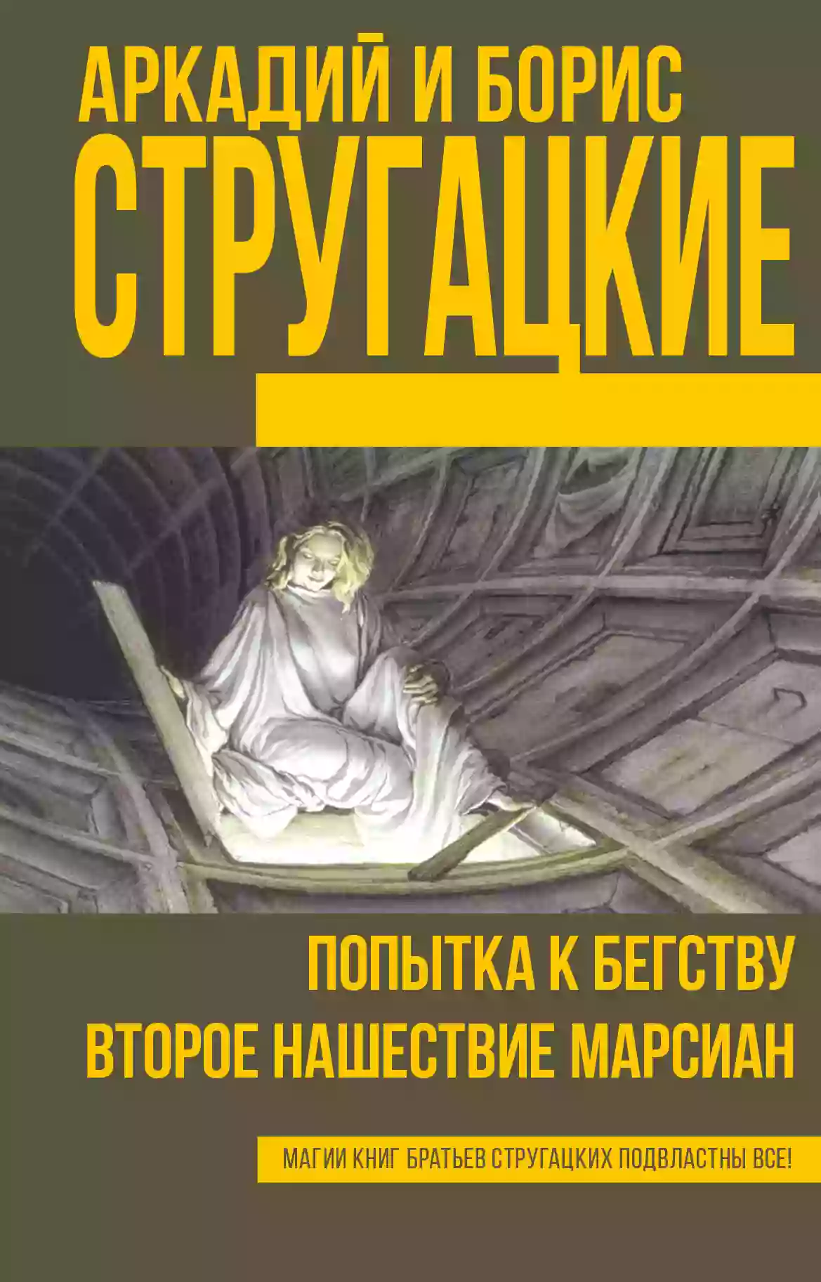 Обложка аудиокниги Попытка к бегству