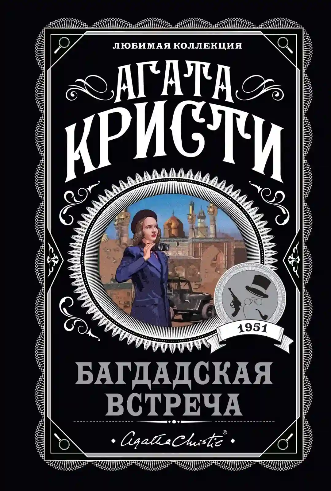 Обложка аудиокниги Багдадская встреча