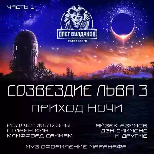 Обложка аудиокниги Созвездие Льва 3: Приход ночи