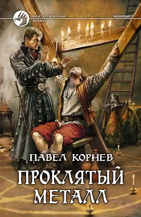 Обложка аудиокниги Проклятый металл