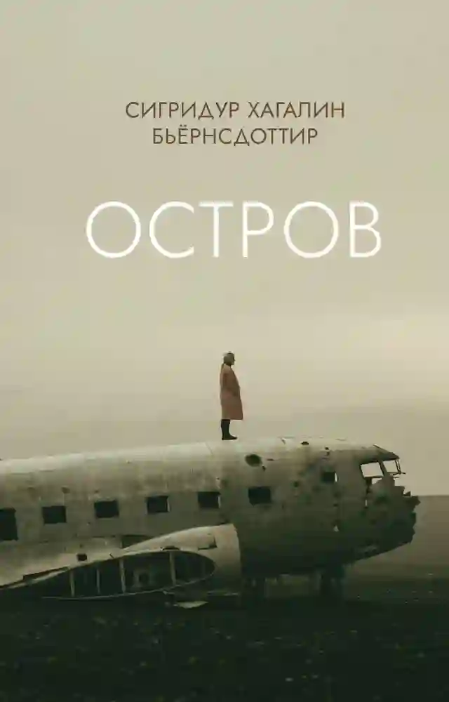Обложка аудиокниги Остров