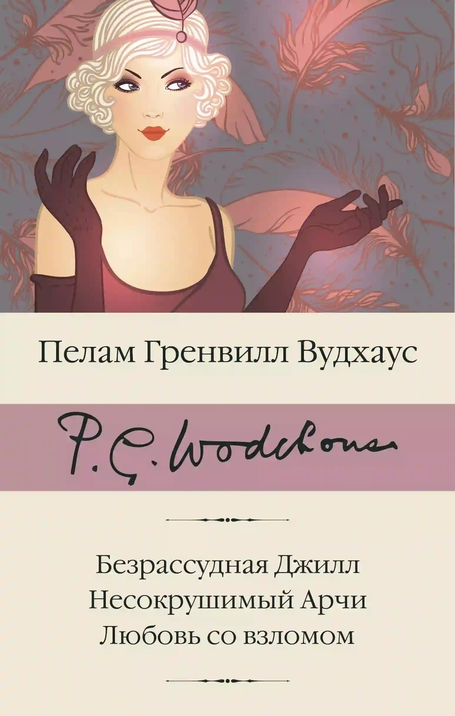 Обложка аудиокниги Безрассудная Джилл