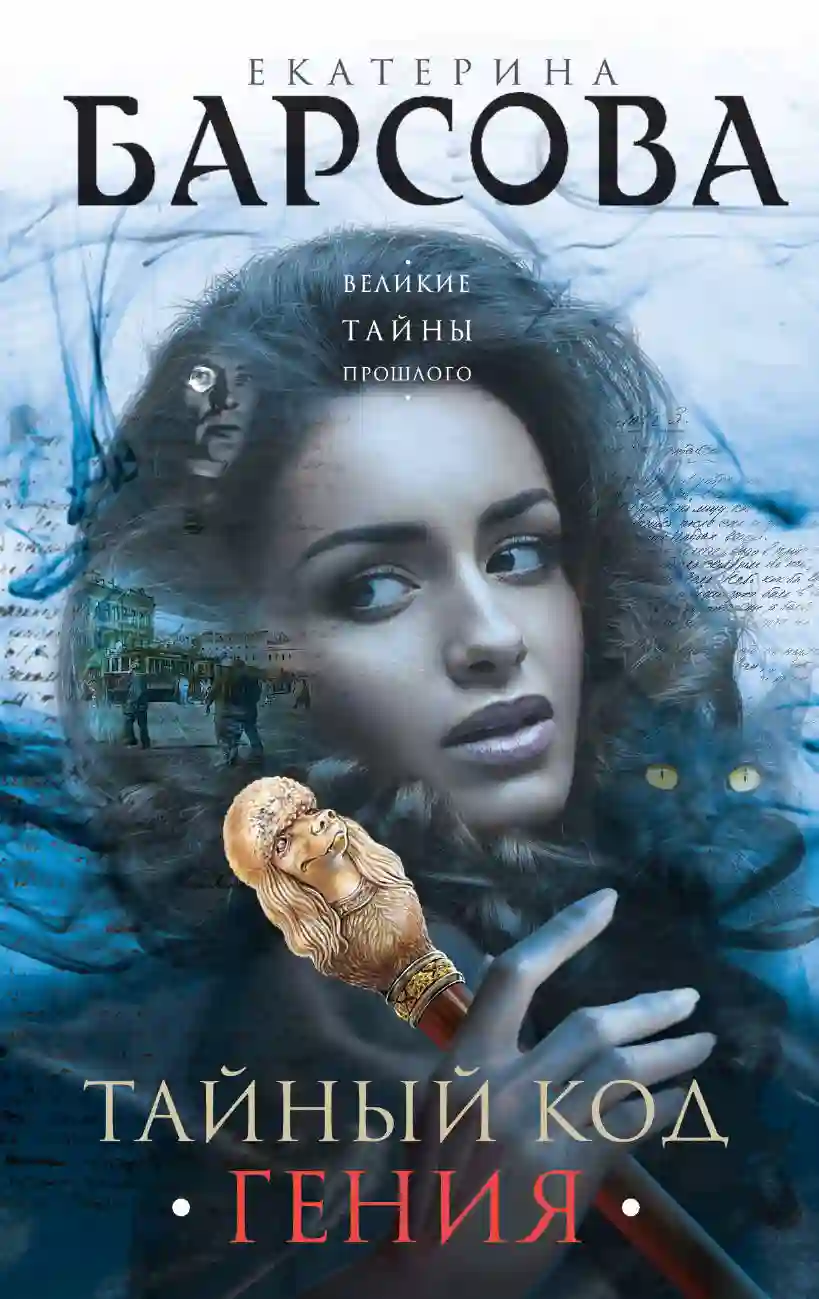 Обложка аудиокниги Тайный код гения