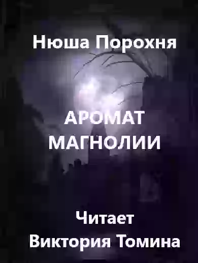 Обложка аудиокниги Аромат магнолии