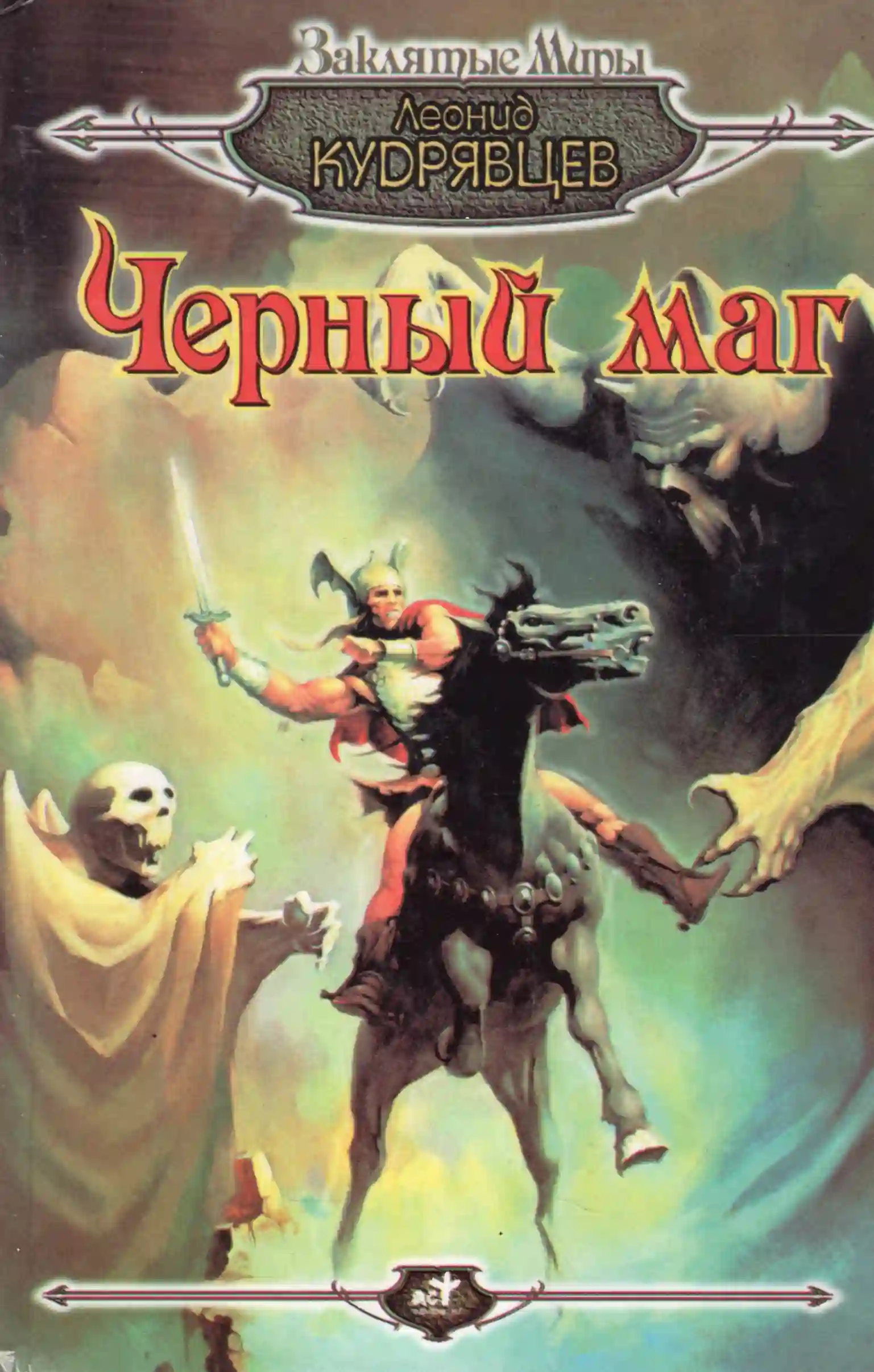 Обложка аудиокниги Чёрный маг