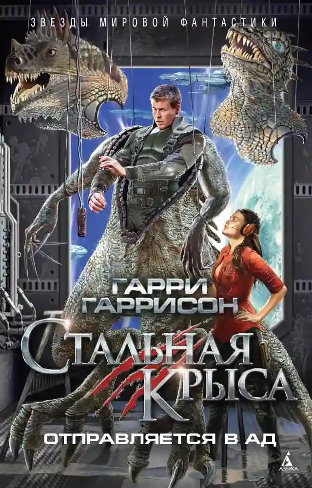 Обложка аудиокниги Стальная крыса отправляется в ад