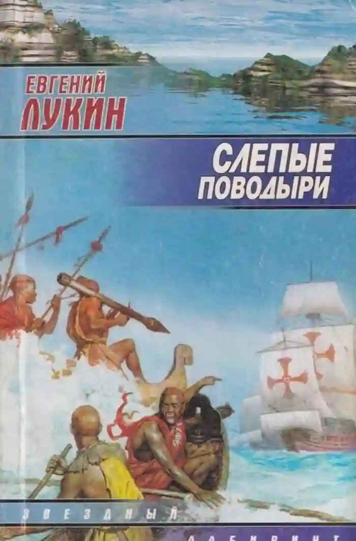 Обложка аудиокниги Миссионеры