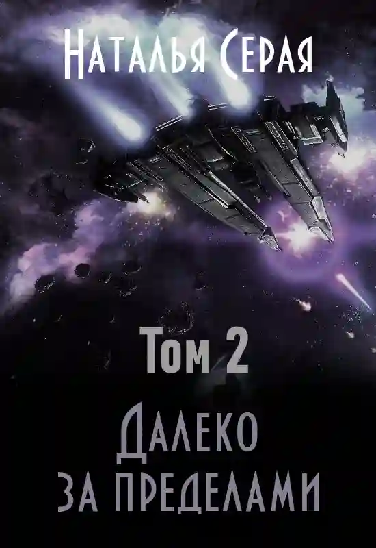 Обложка аудиокниги Далеко за пределами. Том 2