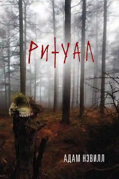 Обложка аудиокниги Ритуал