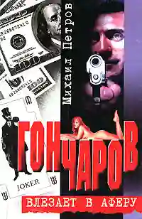 Обложка аудиокниги Гончаров влезает в аферу