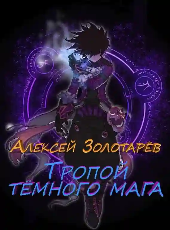 Обложка аудиокниги Тропой темного мага 2