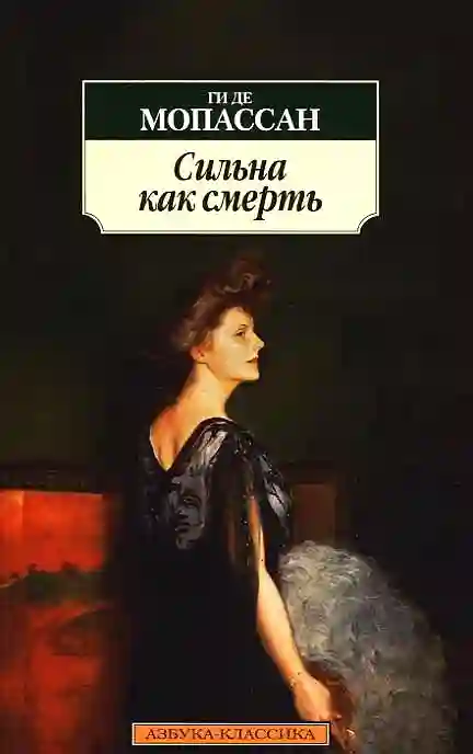 Обложка аудиокниги Сильна как смерть