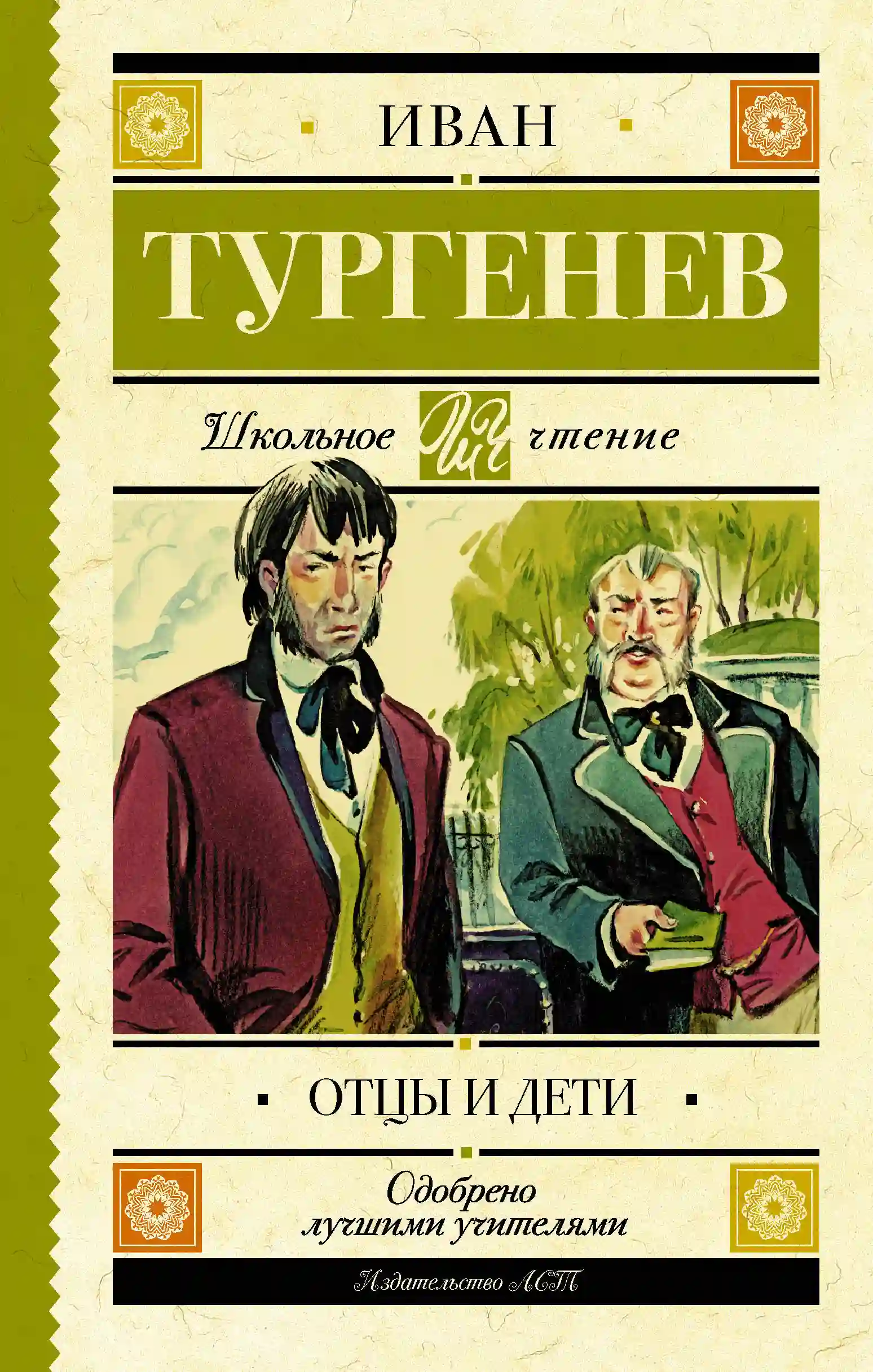 Обложка аудиокниги Отцы и дети