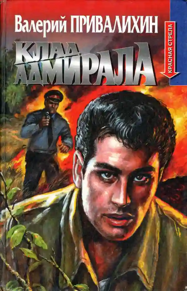 Обложка аудиокниги Клад адмирала