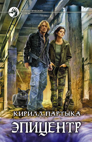 Обложка аудиокниги Эпицентр 2