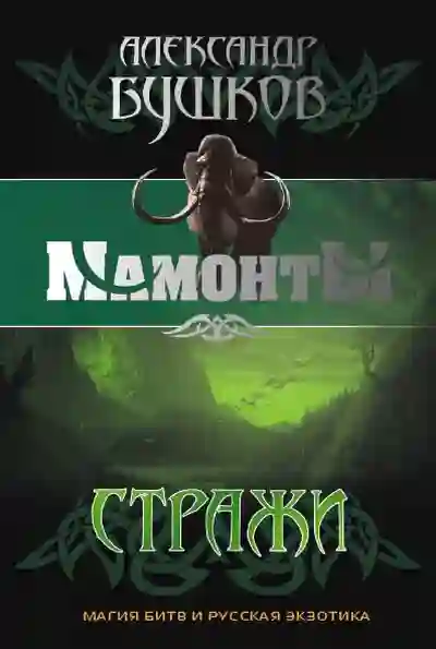 Обложка аудиокниги Стражи