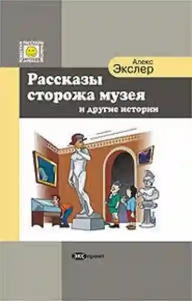 Обложка аудиокниги Рассказы Сторожа Музея