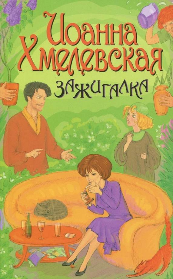 Обложка аудиокниги Зажигалка