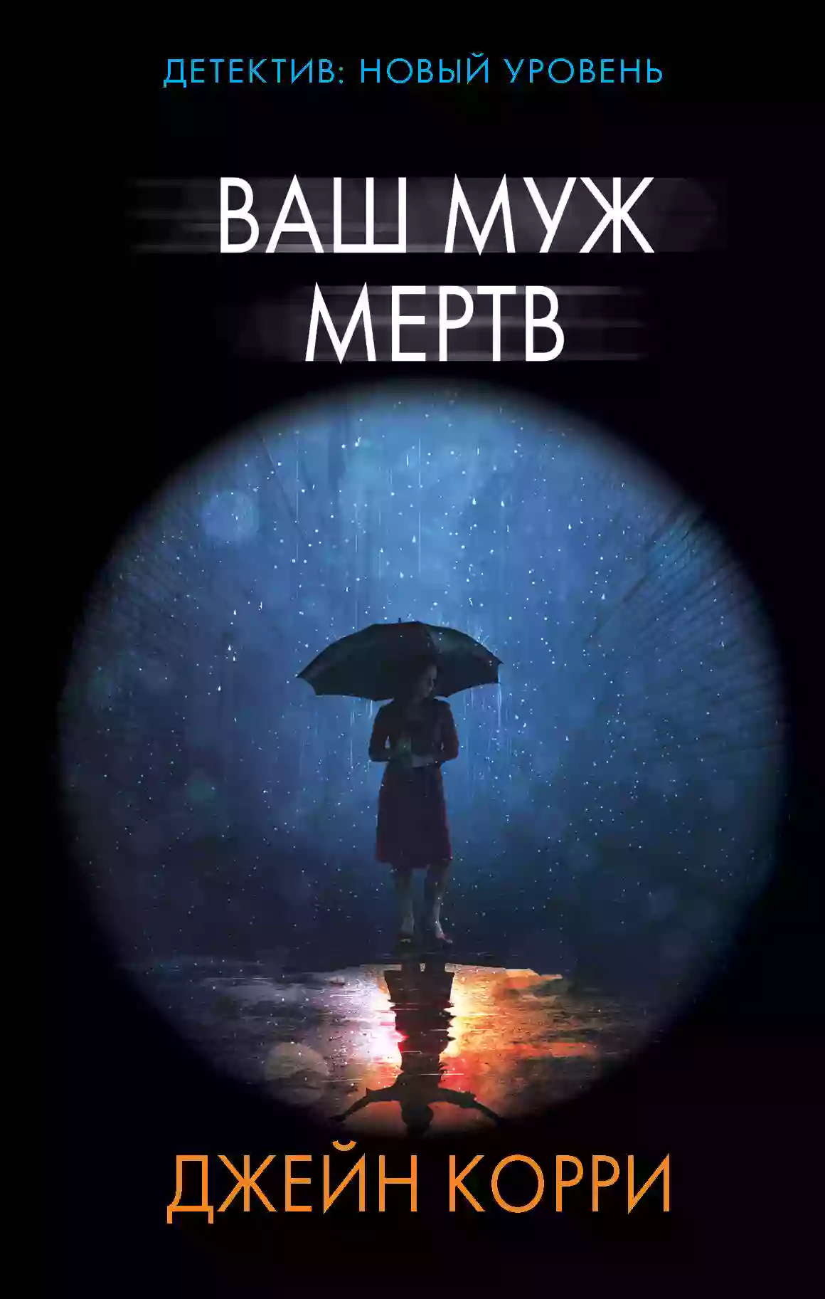 Обложка аудиокниги Ваш муж мёртв