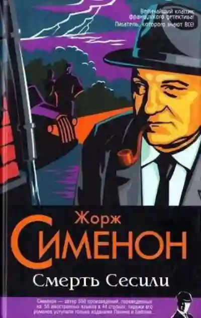 Обложка аудиокниги Смерть Сесили