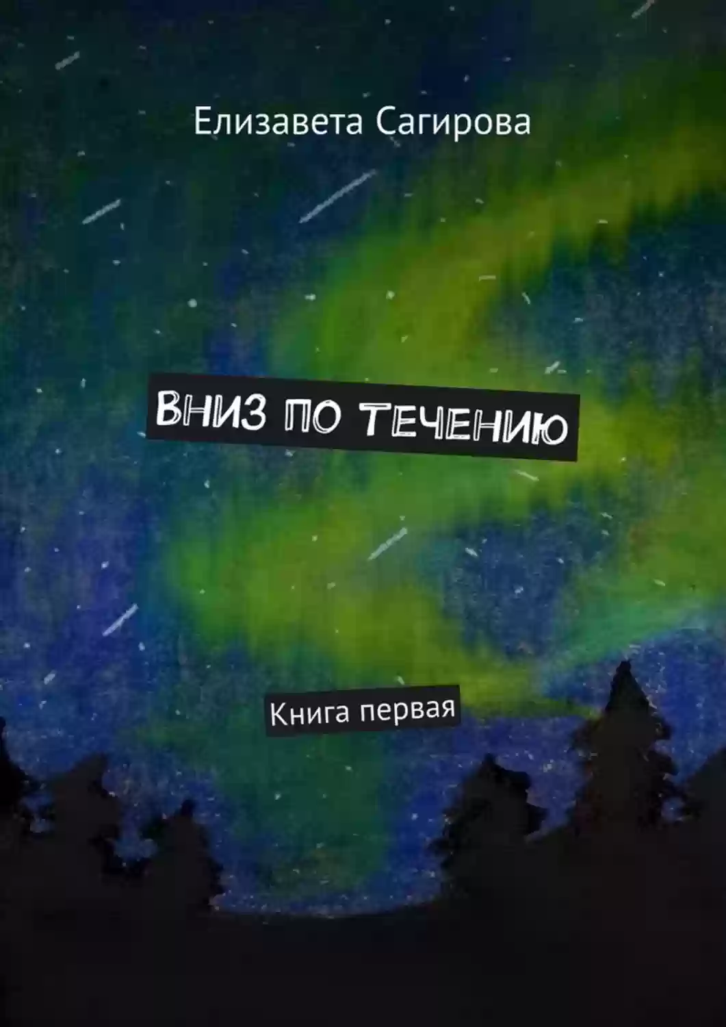 Обложка аудиокниги Вниз по течению. Книга 1
